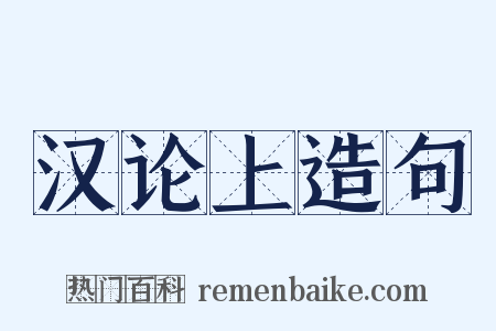 汉论上造句是什么意思的图片